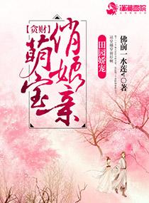 田园萌宝农家俏厨娘全文免费阅读