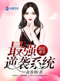 重生影后的逆袭日常
