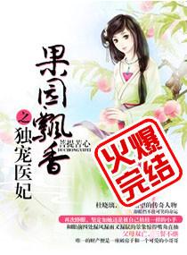 果园飘香之独宠医妃有声书