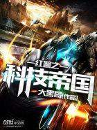 红警科技帝国免费阅读