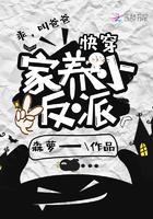 家养反派