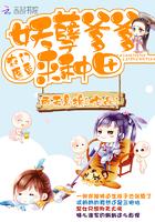 农门香医妖孽爹爹来种田txt