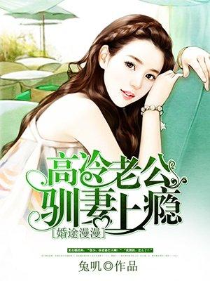 高冷老公驯妻上瘾有声