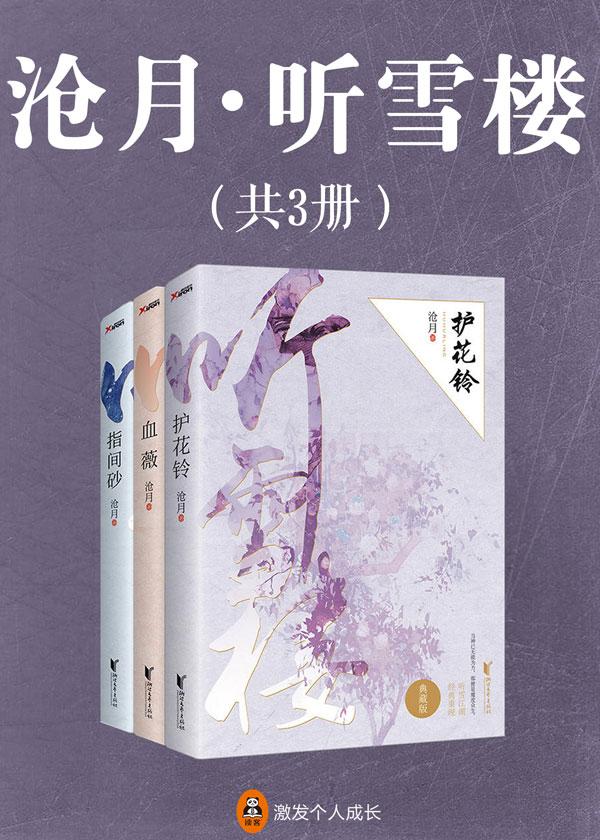 听雪楼血薇沧月