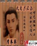 大唐东游记 第1章