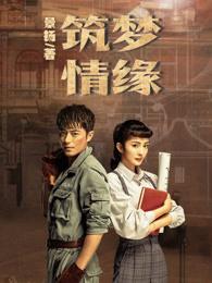 筑梦情缘收视率怎么样