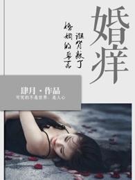 婚痒谁背叛了婚姻的誓言 第3章