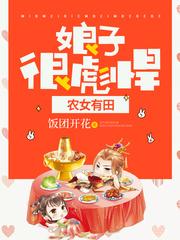 农女有田娘子很彪悍 饭团开花免费阅读全文最新章节