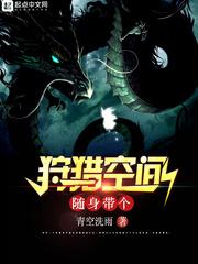 随身带个狩猎空间二次元