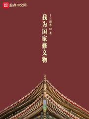 我为国家修文物 笔趣阁