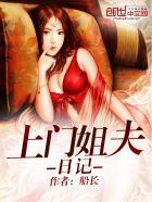 上门姐夫日记番外只有一话么