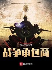 战争承包商军火帝国
