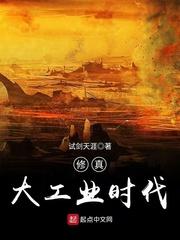 修真大工业时代评论