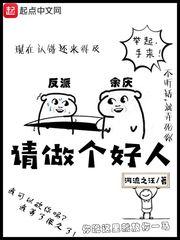 做个好人短剧