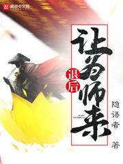 退后让为师来吧