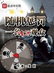 随机惩罚一位幸运观