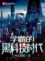 学霸的黑科技系统免费阅读