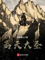 离天大圣精校版全本txt
