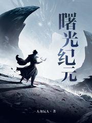 曙光纪元精校TXT百度