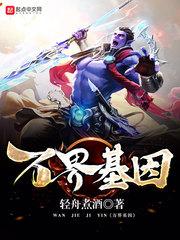 万界基因主角的姐姐