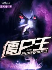 茅山终极僵尸王境界划分
