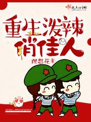 重生泼辣俏媳妇