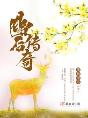 幽后传奇全文免费