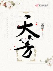 天芳云芨txt百度