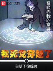 我死党穿越了无弹窗