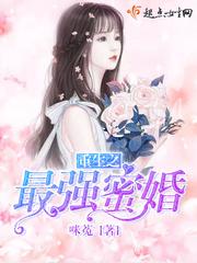 重生之最强蜜婚讲什么