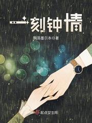一刻钟情 笔趣阁最新章节TXT