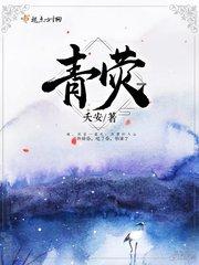 青荧石