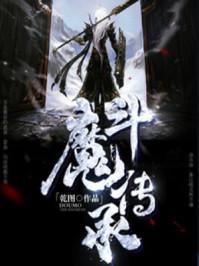 斗魔传说