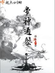 帝神通鉴手打