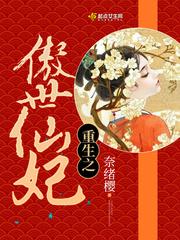 重生之傲世仙妃百度百科