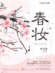 春妆如春黛全诗原文