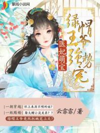医妃养萌宝