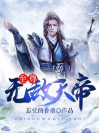 至尊无敌天帝 在线 免费