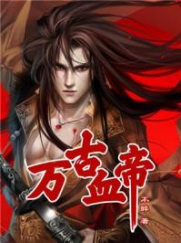 万古神帝 血神