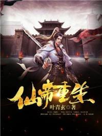 仙帝重生司徒墨萧梦涵笔趣阁