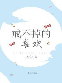 戒不掉的喜欢无弹窗