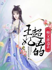王妃超凶