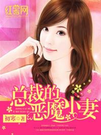 总裁恶魔的小妻子免费