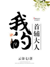 我的首辅大人楚成玉