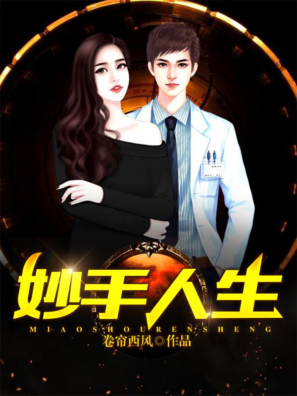 妙手人生免费阅读无弹窗