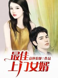 最佳上门女婿韩国
