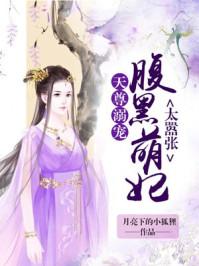 天尊溺宠腹黑萌妃太嚣张月亮下的小狐狸