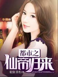 都市之仙帝归来有声