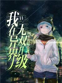 我在异世界是无敌的