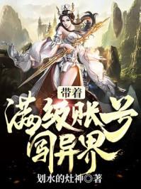 带着满级账号闯异世界